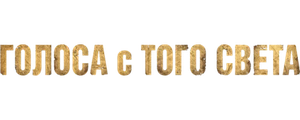 Голоса с того света