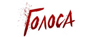 Голоса