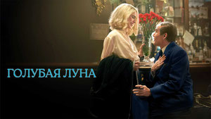 Голубая луна