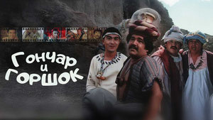 Гончар и горшок