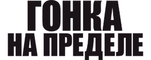 Гонка на пределе