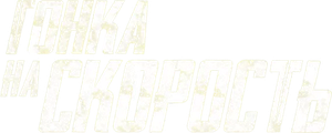 Гонка на скорость