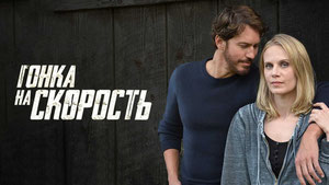 Гонка на скорость
