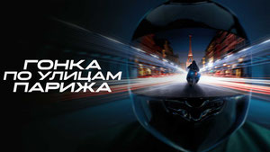 Гонка по улицам Парижа