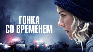 Гонка со временем