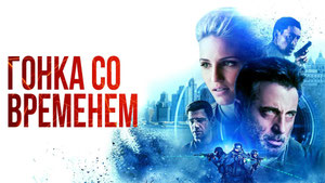 Гонка со временем