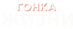 Гонка жизни