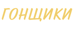 Гонщики
