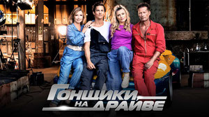 Гонщики на драйве