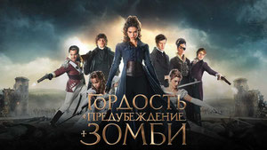 Гордость и предубеждение и зомби