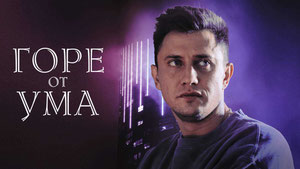 Горе от ума