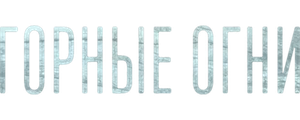Горные огни