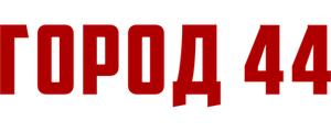 Город 44