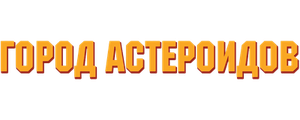 Город астероидов