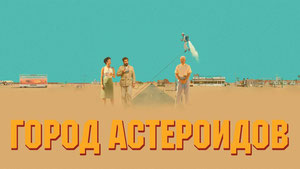 Город астероидов