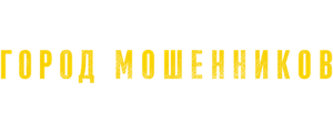 Город мошенников
