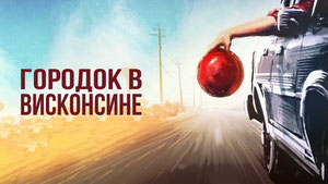 Городок в Висконсине