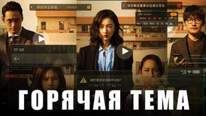 Горячая тема