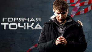 Горячая точка