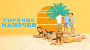 Горячие мамочки