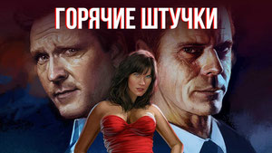 Горячие штучки