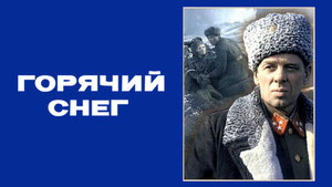 Горячий снег