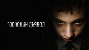 Господин Дьявол