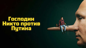 Господин Никто против Путина