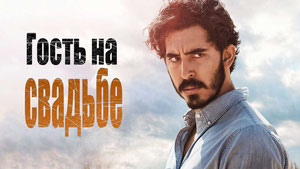 Гость на свадьбе