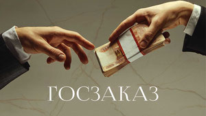Госзаказ