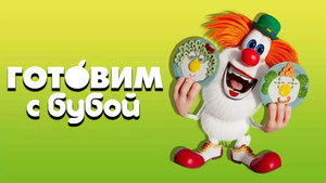 Готовим с Бубой