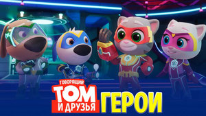 Говорящий Том: Герои