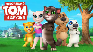 Говорящий Том и друзья