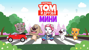 Говорящий Том и друзья: Мини