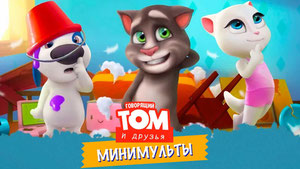 Говорящий Том: Минимульты