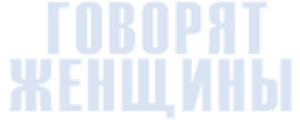Говорят женщины