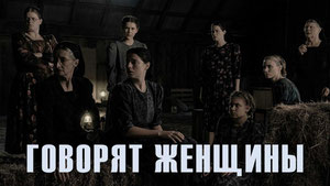 Говорят женщины
