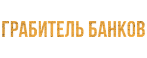 Грабитель банков