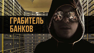 Грабитель банков