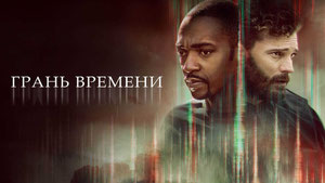 Грань времени