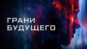 Грани будущего