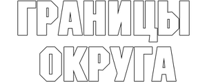 Границы округа