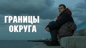 Границы округа