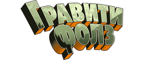 Гравити Фолз