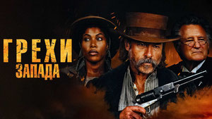 Грехи Запада