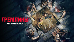 Гремлины: Хранители леса