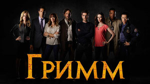 Гримм