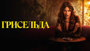 Грисельда