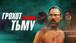 Грохот сквозь тьму