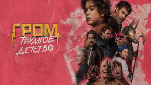 Гром: Трудное детство